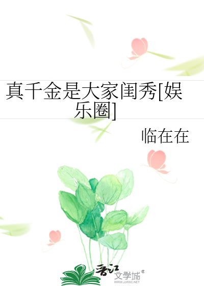 真千金是大家闺秀[娱乐圈]