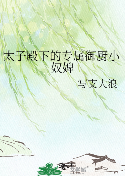 太子殿下的专属御厨小奴婢