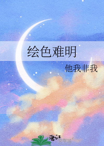 绘色难明