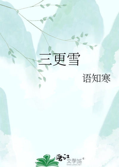 三更雪