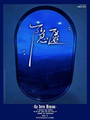 隐匿[破镜重圆]