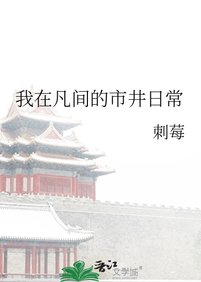 我在凡间的市井日常