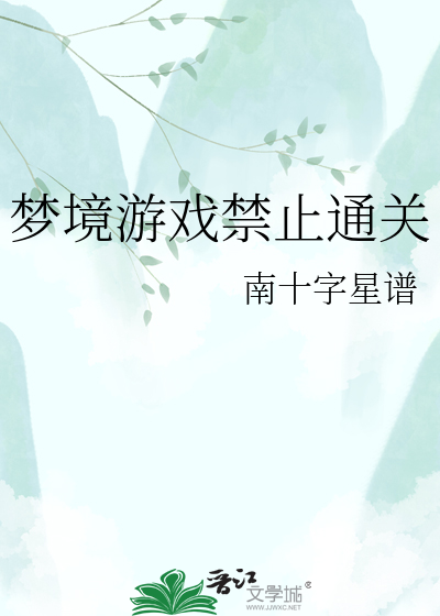 梦境游戏禁止通关