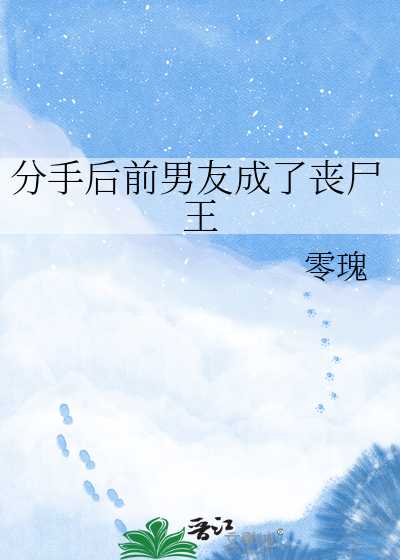 分手后前男友成了丧尸王