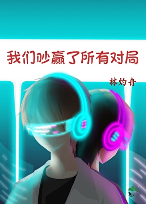 我们吵赢了所有对局[电竞]