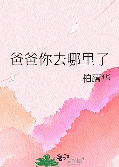 爸爸你去哪里了