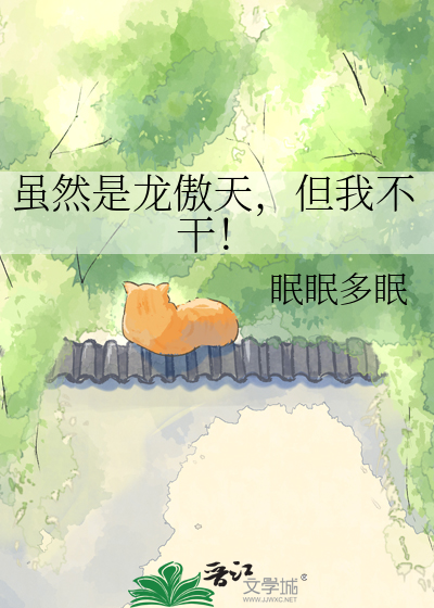 虽然是龙傲天，但我不干！