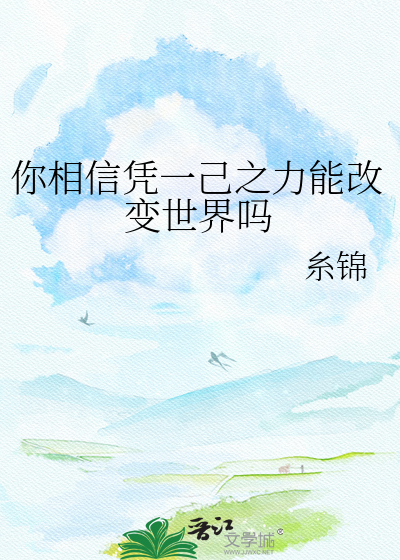 你相信凭一己之力能改变世界吗