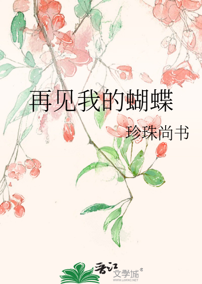 再见我的蝴蝶