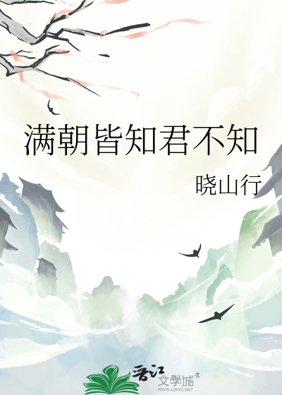 满朝皆知君不知