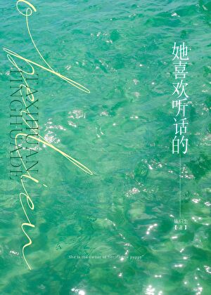 她喜欢听话的
