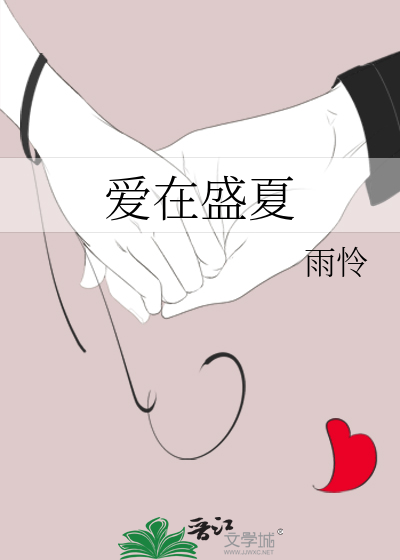 爱在盛夏