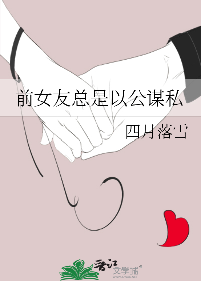 前女友总是以公谋私