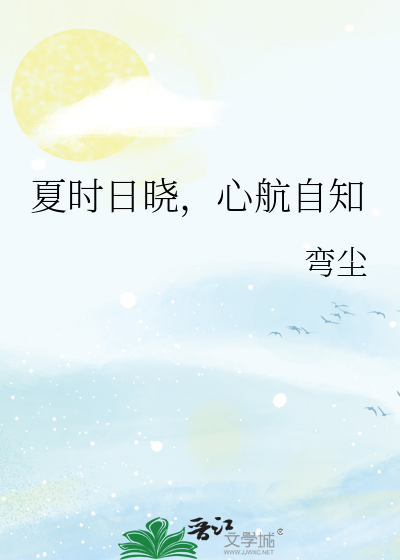 夏时日晓，心航自知
