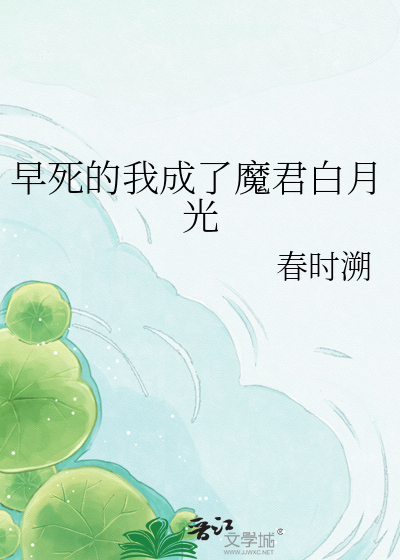 早死的我成了魔君白月光