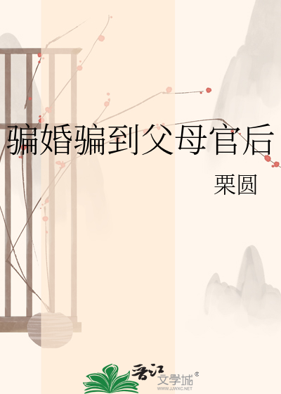 骗婚骗到父母官后