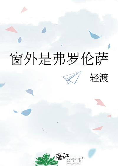 窗外是弗罗伦萨