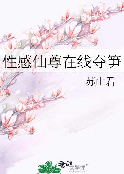 性感仙尊在线夺笋