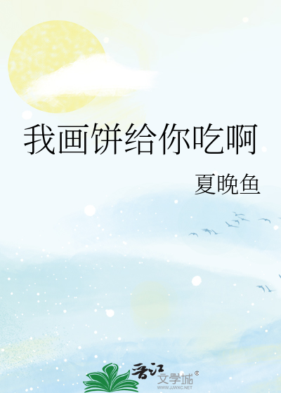我画饼给你吃啊