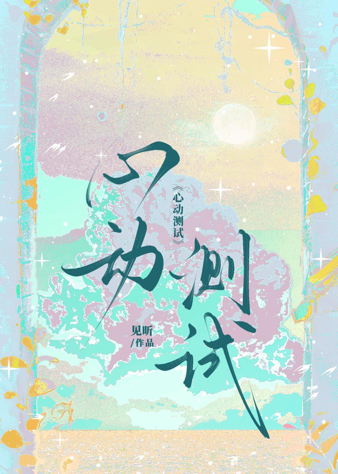 心动测试