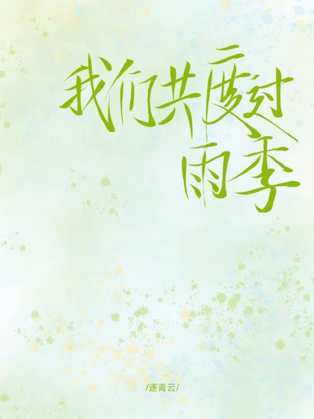 我们共度过雨季