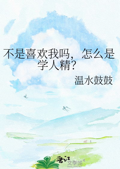 不是喜欢我吗，怎么是学人精？