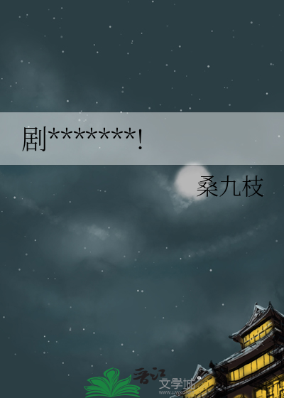 剧*******!