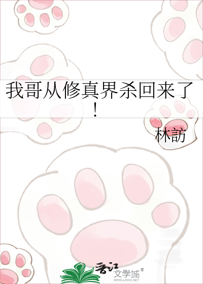 我哥从修真界杀回来了!
