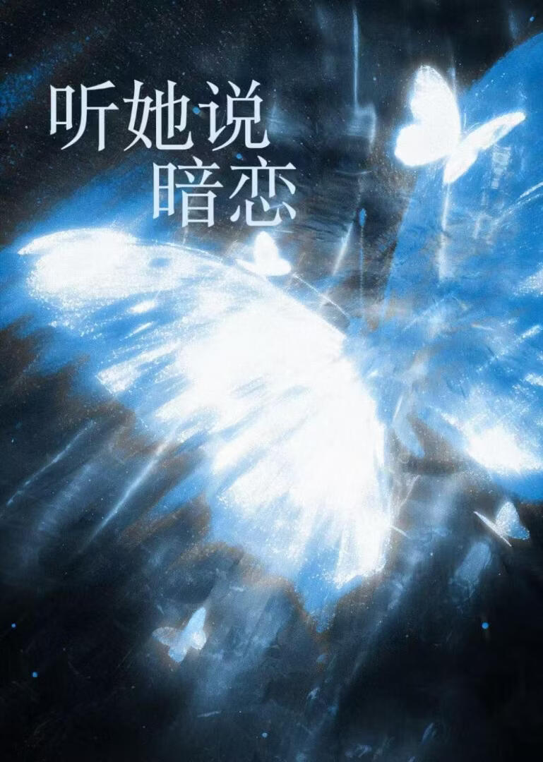 听她说暗恋[电竞]