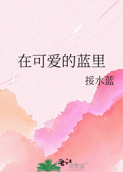 在可爱的蓝里
