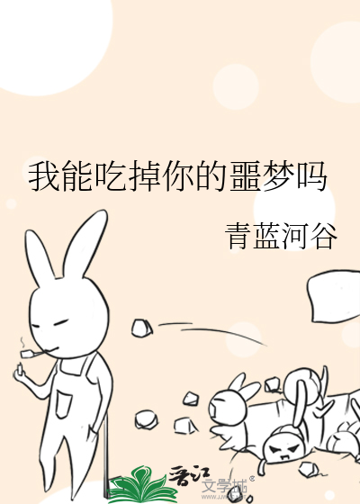 我能吃掉你的噩梦吗