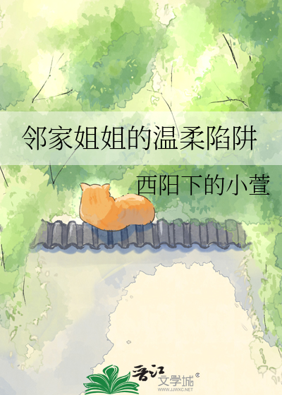 邻家姐姐的温柔陷阱