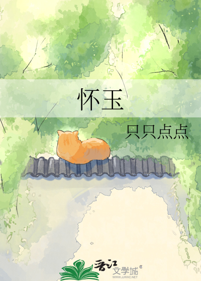 怀玉