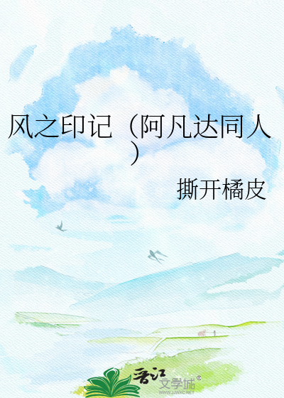 风之印记（阿凡达同人）