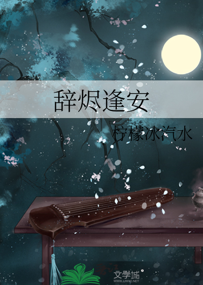 辞烬逢安