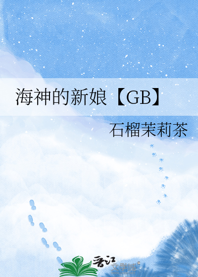 海神的新娘【GB】