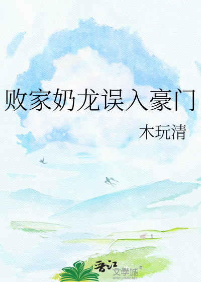 败家奶龙误入豪门
