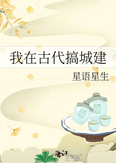 我在古代搞城建