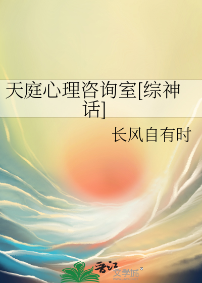 天庭心理咨询室[综神话]