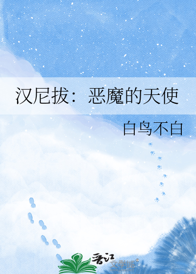汉尼拔：恶魔的天使