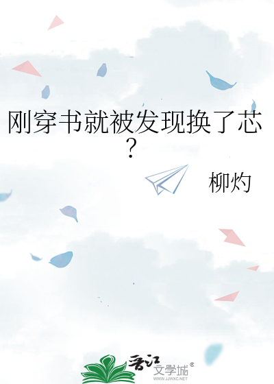 刚穿书就被发现换了芯？
