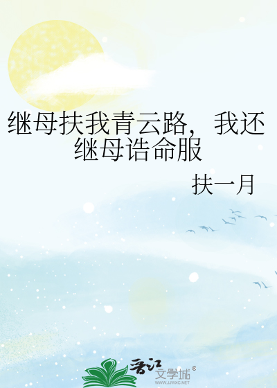 继母扶我青云路，我还继母诰命服