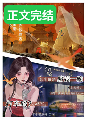 将军她非要以身相许