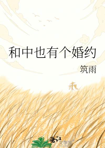 和中也有个婚约