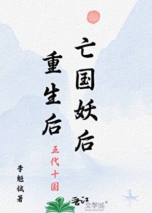 [五代]亡国妖后重生后