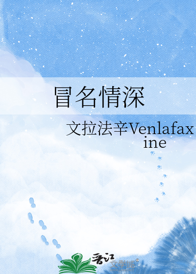 冒名情深