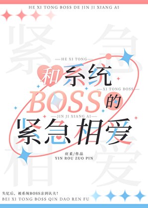 和系统BOSS的紧急相爱