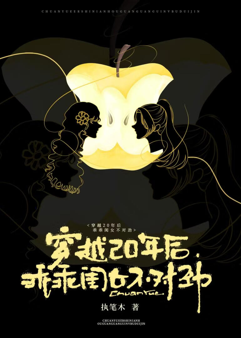 穿越20年后，乖乖闺女不对劲