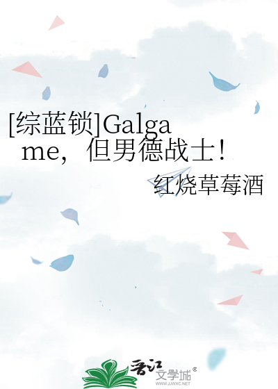 [综蓝锁]Galgame，但男德战士！