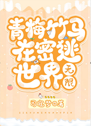 青梅竹马在密逃世界[无限]